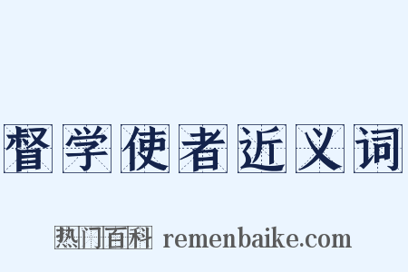 督学使者近义词是什么意思的图片